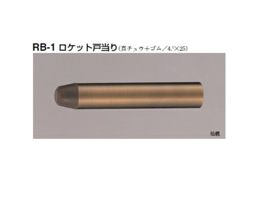 シロクマ　戸当たり　ロケット戸当り　RB-1　サイズ90【1個】【※カタログ共通画像使用のため、商品画像カラーにはご注意ください!!】