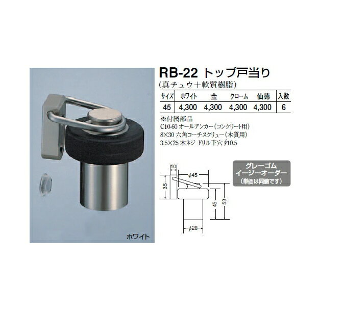 シロクマ　戸当たり　トップ戸当り　RB-22　サイズ45【1個】【※カタログ共通画像使用のため、商品画像カラーにはご注意ください!!】