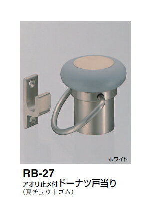 シロクマ　戸当たり　アオリ止メ付ドーナツ戸当り　RB-27　サイズ45【1個】【※カタログ共通画像使用のため、商品画像カラーにはご注意ください!!】