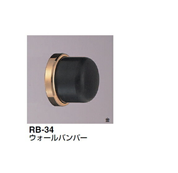 シロクマ　戸当たり　ウォールバンパー　RB-34　サイズ30mm【1個】【※カタログ共通画像使用のため、商品画像カラーにはご注意ください!!】