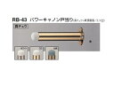 シロクマ　戸当たり　パワーキャノン戸当り(真チュウ)　RB-43　サイズ90mm【1個】【※カタログ共通画像使用のため、商品画像カラーにはご注意ください!!】