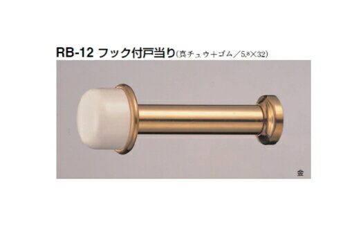 シロクマ　戸当たり　フック付戸当り　RB-12　サイズ75【1個】【※カタログ共通画像使用のため、商品画像カラーにはご注意ください!!】