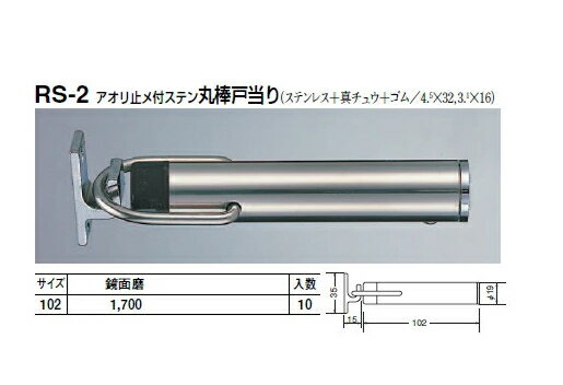 シロクマ　戸当たり　アオリ止メ付ステン丸棒戸当り　RS-2　サイズ102　【鏡面磨】【1個】【※カタログ共通画像使用のため、商品画像カラーにはご注意ください!!】