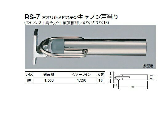 シロクマ　戸当たり　アオリ止メ付ステンキャノン戸当り　RS-7　サイズ90【1個】【※カタログ共通画像使用のため、商品画像カラーにはご注意ください!!】