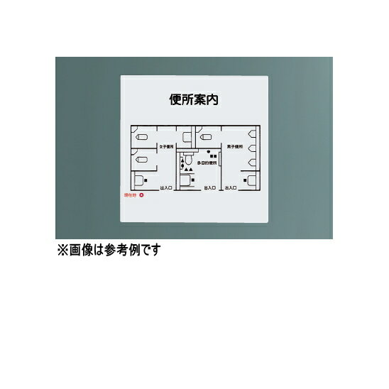 神栄ホームクリエイト（旧新協和）　トイレ案内点字表示板　SK-TEN-13【※表示内容により別途お見積り】【※代金引換便…