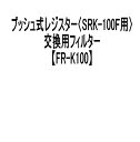 神栄ホームクリエイト(旧新協和) プッシュ式レジスター SRK-100用交換フィルター FR-K100