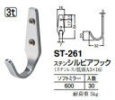 シロクマ ステンシルビアフック ST-261 サイズ3t 【ソフトミラー】【1個】【※カタログ共通画像使用のため、商品画像カラーにはご注意ください!!】