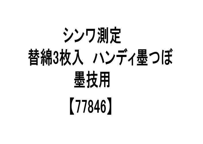 シンワ測定　替綿　3枚入　ハンディ墨つぼ墨技用　77846