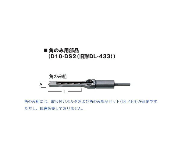 HiKOKI/ハイコーキ(日立電動工具)　角のみ用部品　角のみ組　6.4（2分1厘）　941923