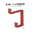 シロクマ アルミL形帽子掛 A-46【1個】【※カタログ共通画像使用のため、商品画像カラーにはご注意ください!!】