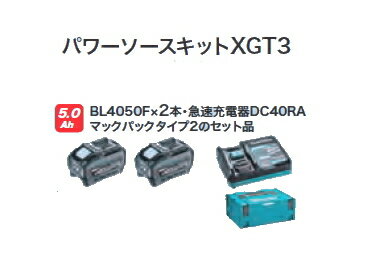 マキタ電動工具　パワーソースキットXGT3【BL4050F×2個+急速充電器DC40RA+マックパックタイプ2】　A-71..