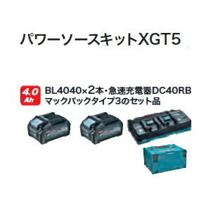 マキタ電動工具 パワーソースキットXGT5【BL4040 2個+2口急速充電器DC40RB+マックパックタイプ3】 A-71990