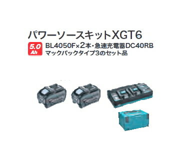 マキタ電動工具 パワーソースキットXGT6【BL4050F 2個+2口急速充電器DC40RB+マックパックタイプ3】 A-72039