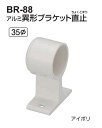 シロクマ アルミ異形ブラケット直止 35Φ BR-88【1個】【※カタログ共通画像使用のため、商品画像カラーにはご注意ください!!】