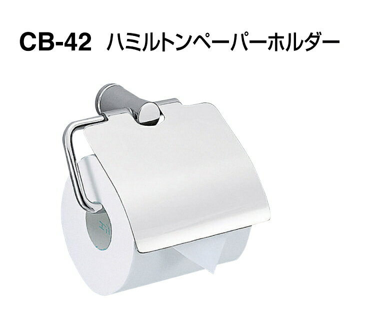 シロクマ　ハミルトンペーパーホルダー　CB-42【クローム】【1個】