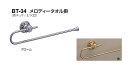 シロクマ メロディータオル掛 BT-34 サイズ250 【クローム】【1個】【※カタログ共通画像使用のため、商品画像カラーにはご注意ください!!】
