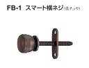 シロクマ スマート横ネジ FB-1 【GB】【50個入】【※カタログ共通画像使用のため、商品画像・カラーにはご注意ください!!】