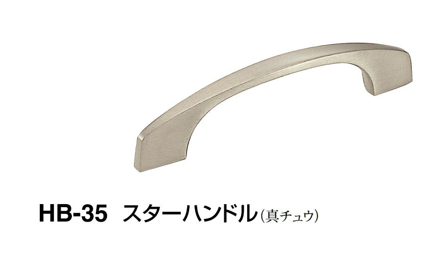 シロクマ　スターハンドル　HB-35　サイズ大【ホワイトブロンズ】【1個】