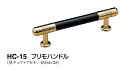シロクマ プリモハンドル HC-15【黒/金】【1個】