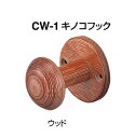 シロクマ キノコフック CW-1 【ウッド】【1個】【※カタログ共通画像使用のため、商品画像カラーにはご注意ください!!】