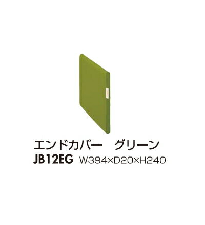 Combi（コンビウィズ）　ジョイントベンチ用品　エンドカバー　グリーン　JB12EG (1個) 1