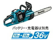 マキタ電動工具　【36V/18V+18V】充電式チェンソー【350mm】　MUC353DZ（本体のみ）【バッテリー・充電器は別売】