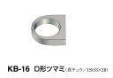シロクマ D形ツマミ KB-16 サイズ大【ホワイトブロンズ】【1個】
