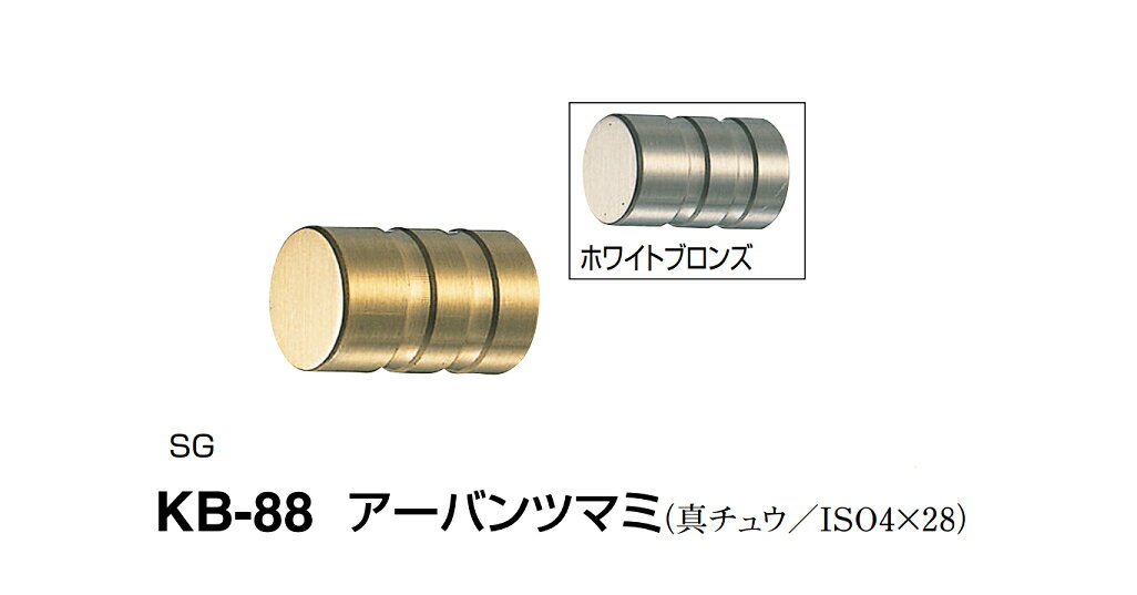 シロクマ　アーバンツマミ　KB-88　サイズ15　【SG】【1個】【※カタログ共通画像使用のため、商品画像カラーにはご注意ください!!】