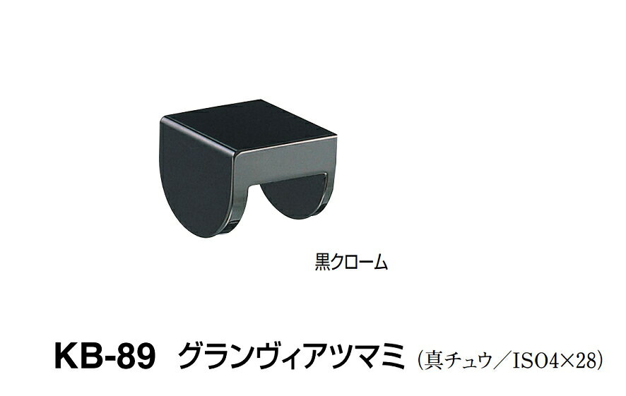 シロクマ　グランヴィアツマミ　KB-89【黒クローム】【1個】