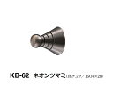 シロクマ ネオンツマミ KB-62【黒ニッケルハガシ】【1個】