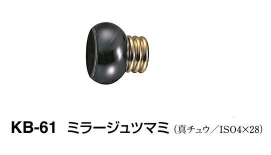 シロクマ　ミラージュツマミ　KB-61【ブラック・純金】【1個】