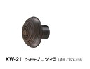シロクマ ウッドキノコツマミ KW-21 サイズ35【ダークブラウン】【1個】