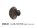 シロクマ　ウッドキノコツマミ　KW-21　サイズ35【ダークブラウン】【1個】