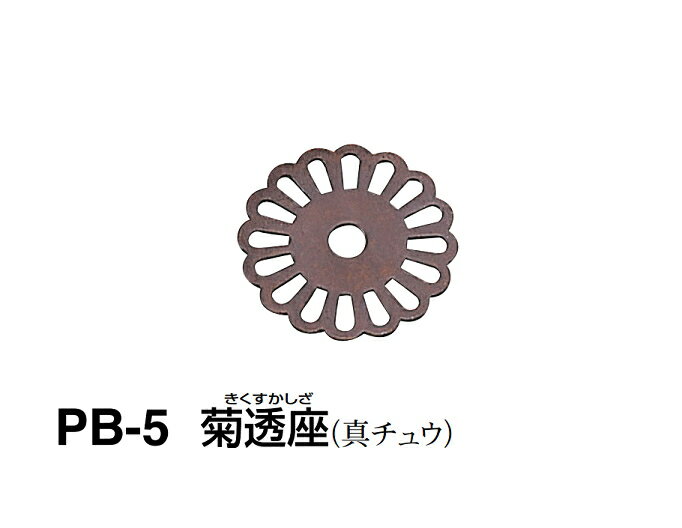 シロクマ　菊透座　PB-5　サイズ小【GB】【1個】