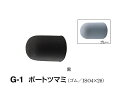 シロクマ　ポートツマミ　G-1　サイズ大　【黒】【1個】【※カタログ共通画像使用のため、商品画像カラーにはご注意ください!!】