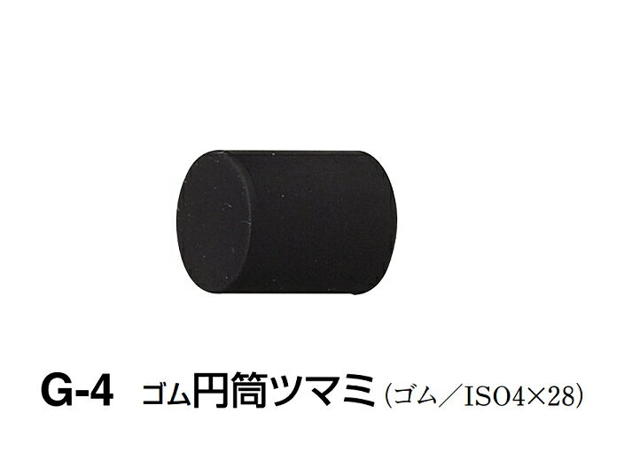 シロクマ　ゴム円筒ツマミ　G-4　サイズ25　【黒】【1個】【※カタログ共通画像使用のため、商品画像カラーにはご注意ください!!】