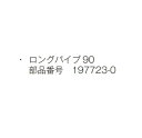 マキタ電動工具 背負い式エンジンブロアー用 ロングパイプ90 197723-0 【適用機種:EB7650TH】