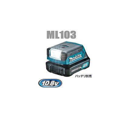 マキタ電動工具　10.8Vスライドバッテリー用充電式LEDワークライト　ML103