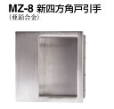 シロクマ 新四方角戸引手 MZ-8【ホワイトブロンズ】【1個】