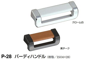 シロクマ バーディハンドル P-28 サイズ大 【黒(キャップ色選択あり)】【1個】【※カタログ共通画像使用のため、商品画像カラーにはご注意ください!!】
