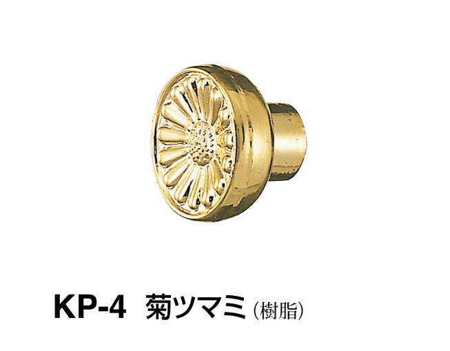 シロクマ　菊ツマミ　KP-4　サイズ大【金】【1個】