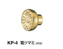 シロクマ　菊ツマミ　KP-4　サイズ大【金】【1個】