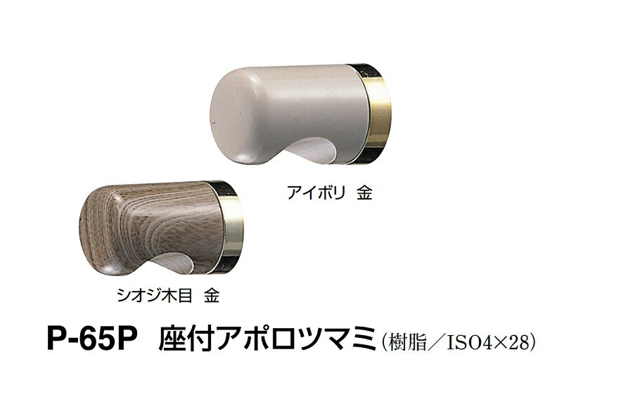 シロクマ　座付アポロツマミ　P-65P　サイズ大　【アイボリー・金】【1個】【※カタログ共通画像使用のため、商品画像カラーにはご注意ください!!】