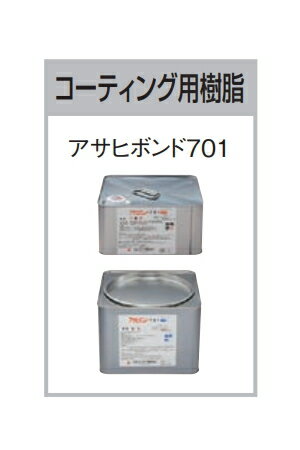 カネシン　コーティング用樹脂　アサヒボンド701　780693【1ケース/1セット入】