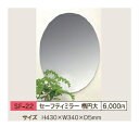 東プレ 割れないミラー セーフティミラー 430×340×5mm 楕円大 SF-22