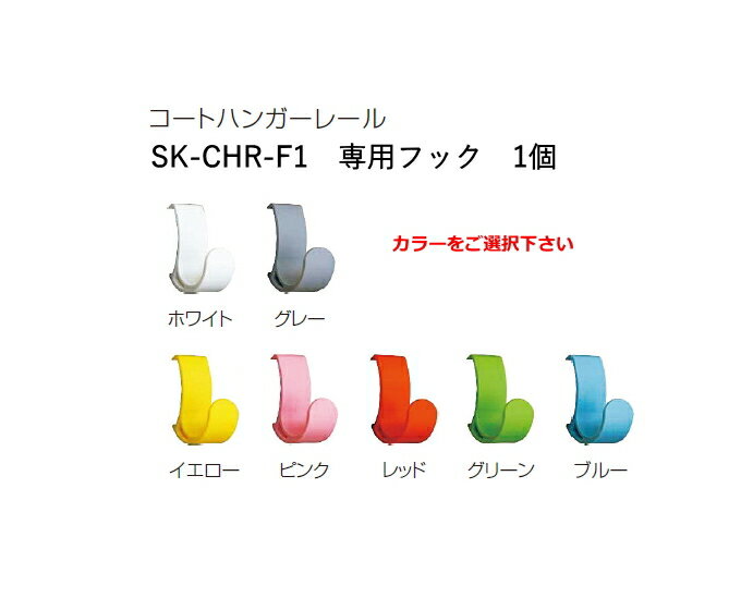 神栄ホームクリエイト（旧新協和）　コートハンガーレール専用フック　SK-CHR-F1　