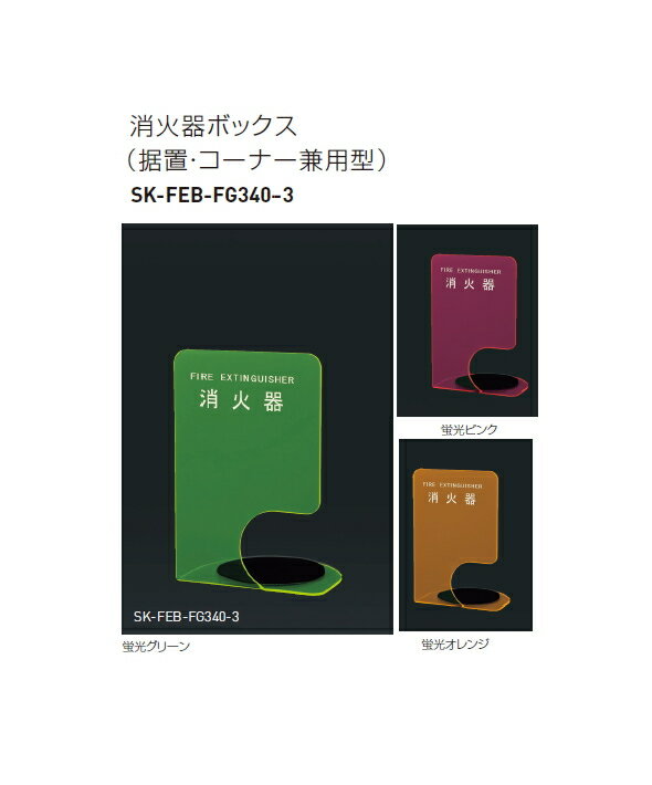 神栄ホームクリエイト（旧新協和）　消火器ボックス（据置・コーナー兼用型）　SK-FEB-FG340-3　H330×W..