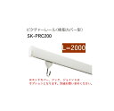 神栄ホームクリエイト(旧新協和) ピクチャーレール(樹脂カバー型)SK-PRC200【L=2000】【※メーカー直送品の為代金引換はご利用頂けません/送料別途お...