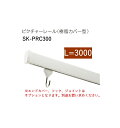 神栄ホームクリエイト(旧新協和) ピクチャーレール(樹脂カバー型)SK-PRC300【L=3000】【※メーカー直送品の為代金引換はご利用頂けません/送料別途お...