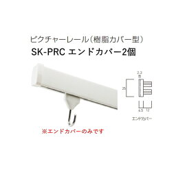 神栄ホームクリエイト（旧新協和）　ピクチャーレール（樹脂カバー型）SK-PRC専用エンドカバー【2個入り】